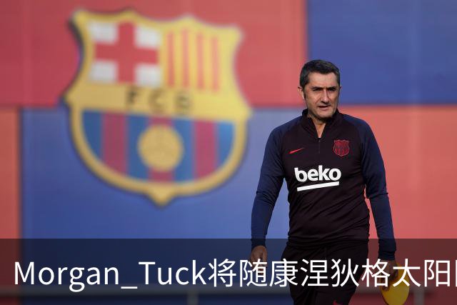 Morgan Tuck将随康涅狄格太阳队迁往休斯顿并继续担任总经理