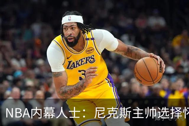 NBA内幕人士：尼克斯主帅选择怀斯曼，对这前勇士队中锋寄予厚望