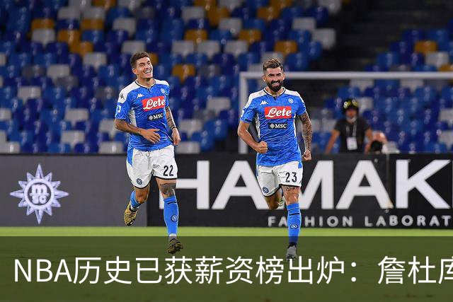 NBA历史已获薪资榜出炉：詹杜库包揽前三，真正夸张的还在后面