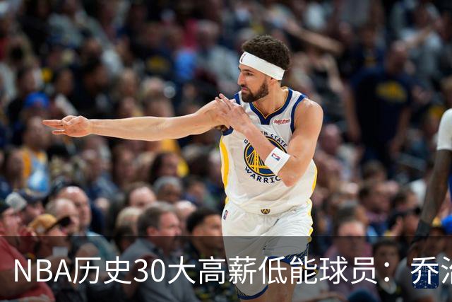 NBA历史30大高薪低能球员：乔治1.497亿第1！