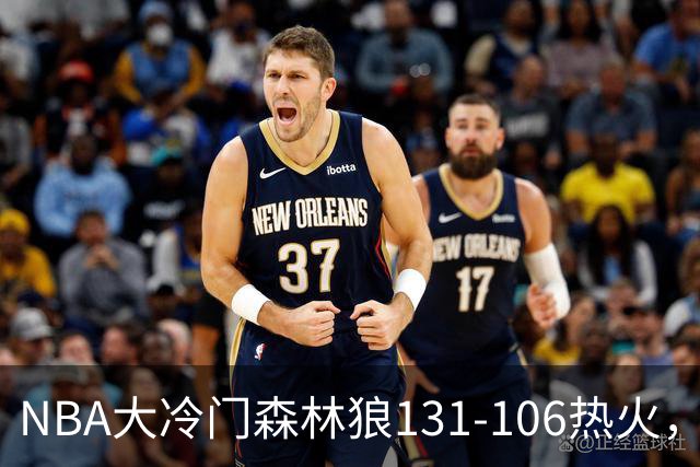 NBA大冷门森林狼131-106热火，字母哥被罚出场，84分先生全场最差