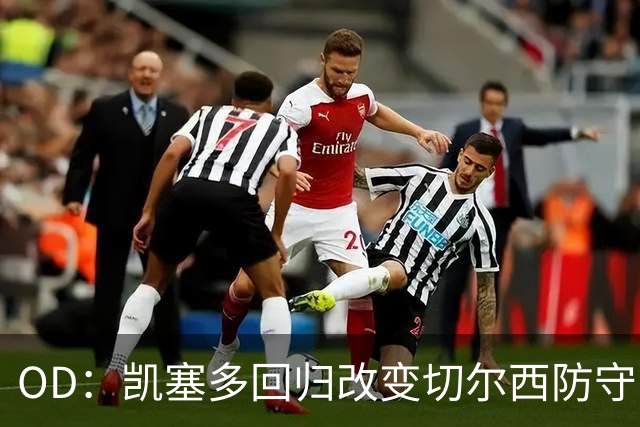 OD：凯塞多回归改变切尔西防守，场均丢球从2.4降至0.5