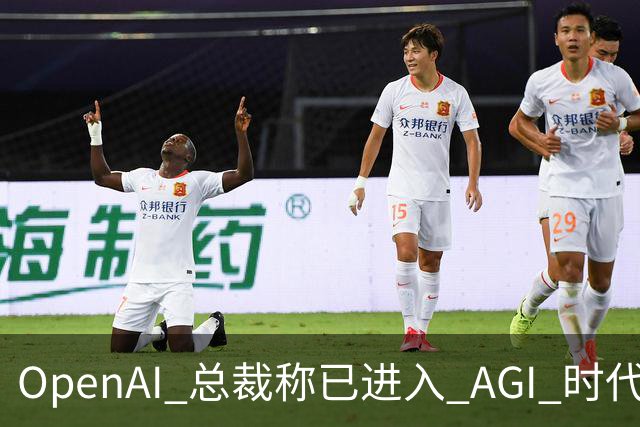 OpenAI 总裁称已进入 AGI 时代：GPT-6 Astra 可自主执行任务 24 小时