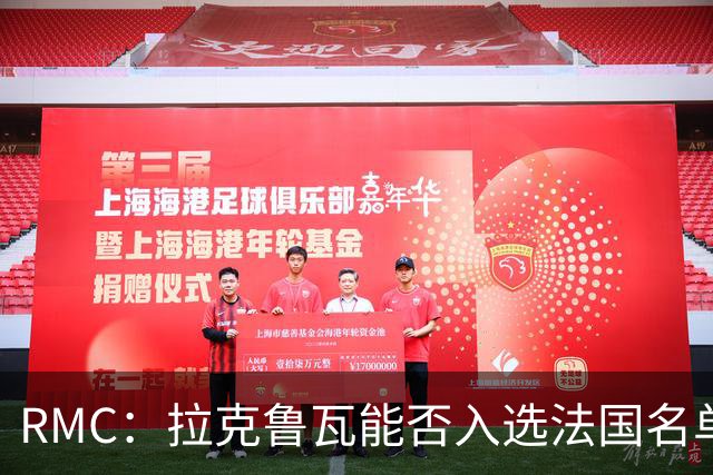 RMC：拉克鲁瓦能否入选法国名单存疑，登贝莱也不确定