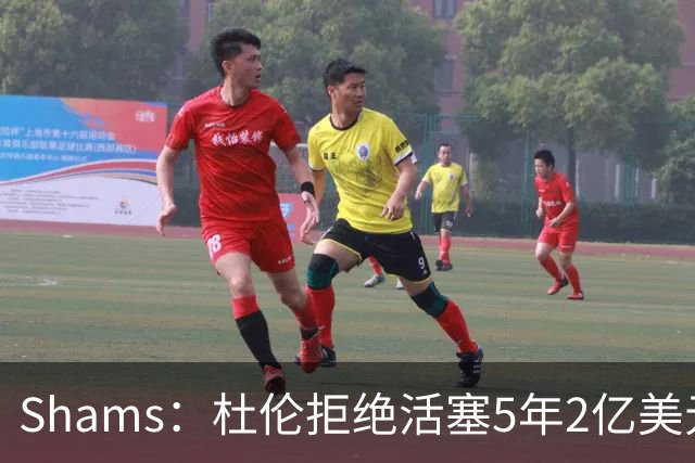 Shams：杜伦拒绝活塞5年2亿美元的续约合同，将不会参加训练营