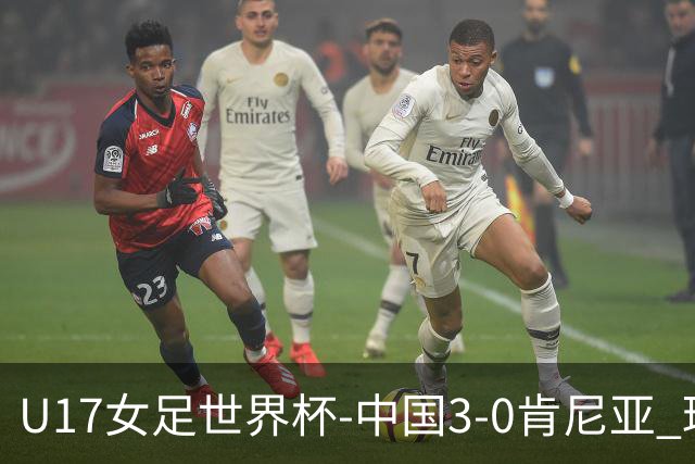 U17女足世界杯-中国3-0肯尼亚 球员庆祝进球(图)