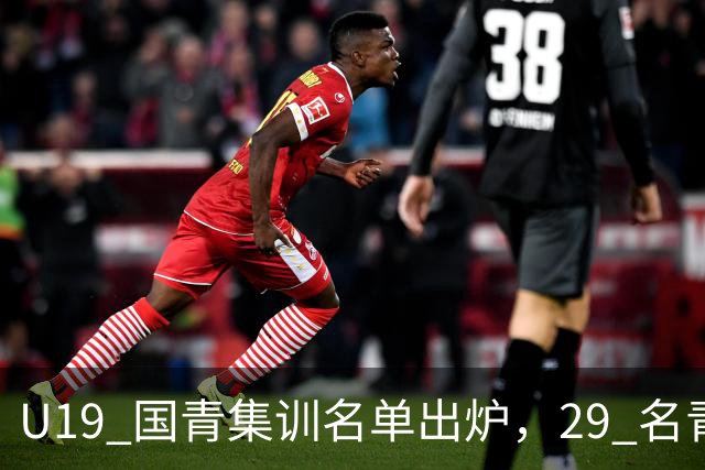 U19 国青集训名单出炉，29 名青年才俊齐聚香河