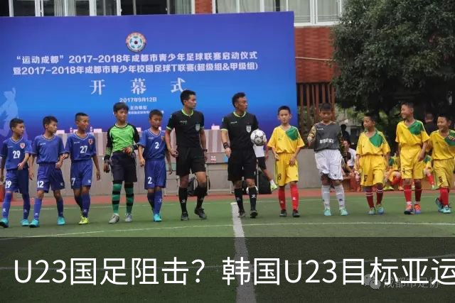 U23国足阻击？韩国U23目标亚运4连冠免兵役 锋线全留洋+3场轰10球
