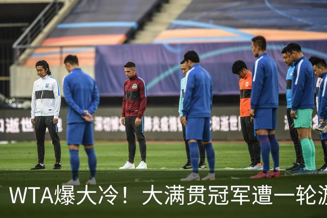WTA爆大冷！大满贯冠军遭一轮游，诞生6-0，中国金花2连败
