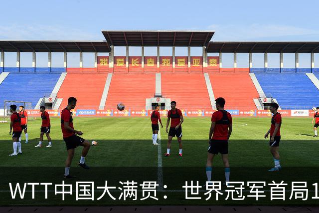 WTT中国大满贯：世界冠军首局1-3逆转！林昀儒2分惜败，0-1落后！