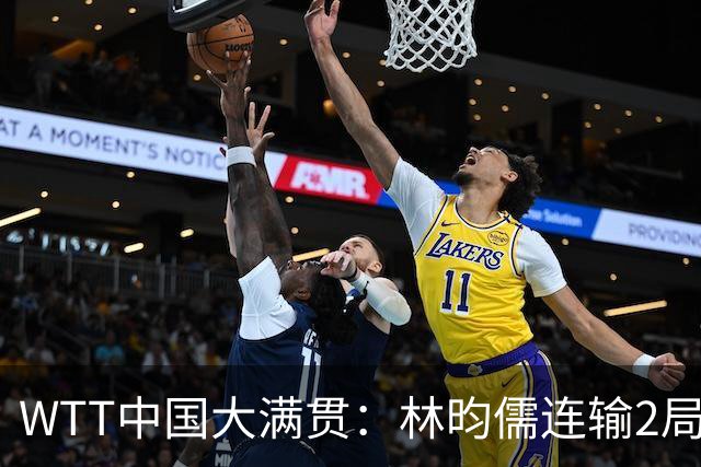 WTT中国大满贯：林昀儒连输2局！救局点仍憾负，雨果再轰11-9！