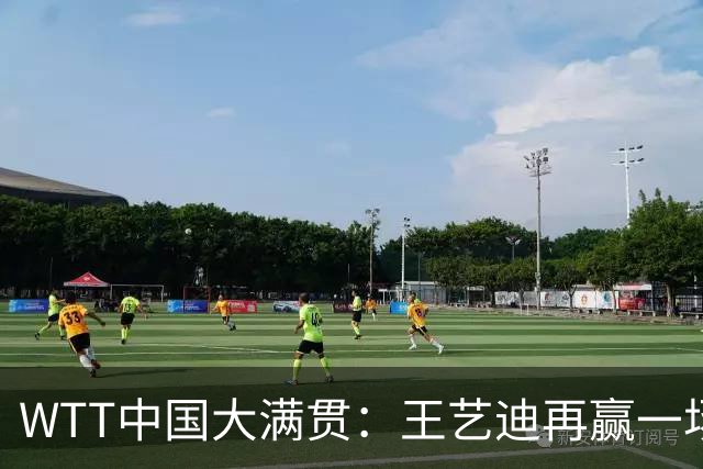 WTT中国大满贯：王艺迪再赢一场！3-1胜世界亚军晋级女单16强
