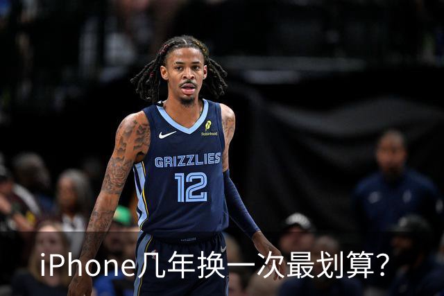 iPhone几年换一次最划算？
