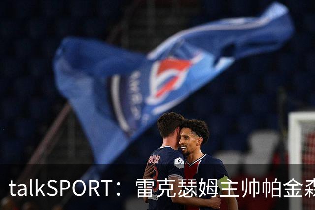 talkSPORT：雷克瑟姆主帅帕金森压力增大，杰拉德愿意接手